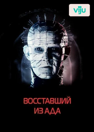 Восставший из ада