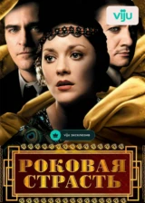 Роковая страсть