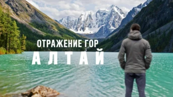 Отражение гор. Алтай