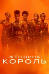 Женщина-король