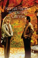Когда Гарри встретил Салли