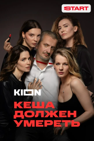 Кеша должен умереть