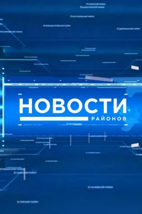 Новости районов