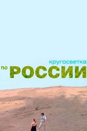 Кругосветка по России