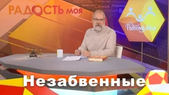 Незабвенные