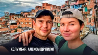 Колумбия. Александр Пилот