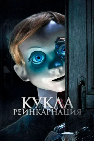 Кукла. Реинкарнация