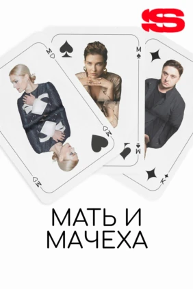 Мать и мачеха