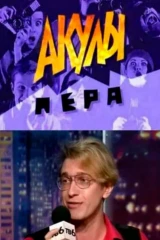 Акулы пера