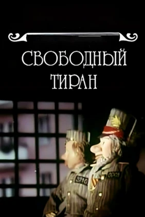 Свободный тиран