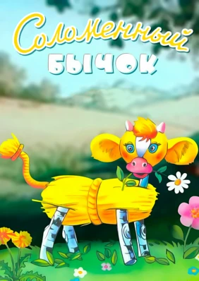 Соломенный бычок