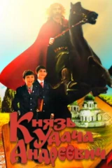 Князь Удача Андреевич