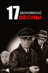 Семнадцать мгновений весны