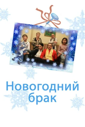 Новогодний брак