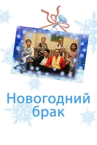 Новогодний брак