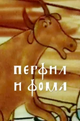 Перфил и Фома