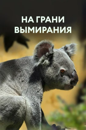 На грани вымирания