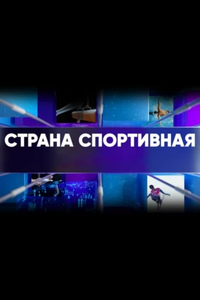 Страна спортивная