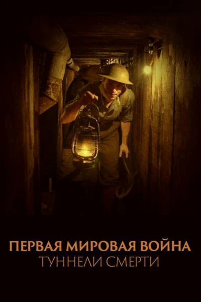 Первая мировая война: Туннели смерти