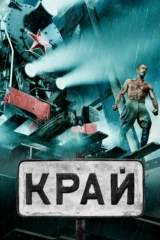 Край