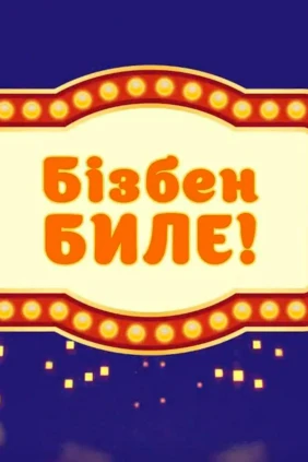 Бізбен Биле