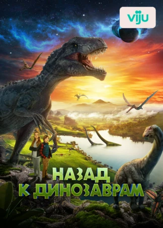 Назад к динозаврам