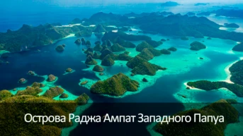 Острова Раджа Ампат Западного Папуа