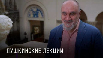 Пушкинские лекции