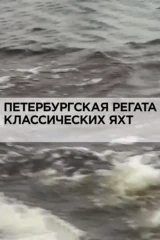 Петербургская регата классических яхт