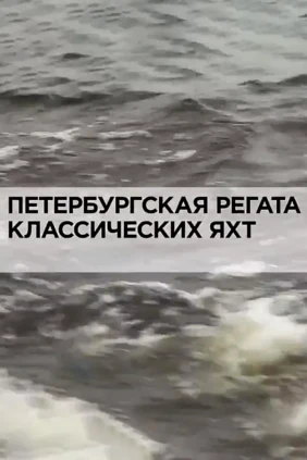 Петербургская регата классических яхт