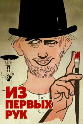 Из первых рук
