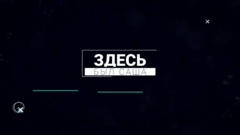 Здесь был Саша