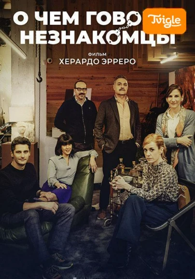 О чём говорят незнакомцы