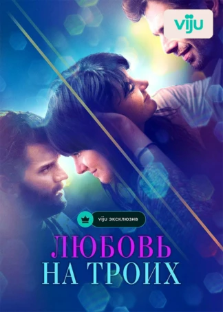 Любовь на троих
