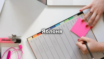 Яблоня
