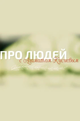 Про людей с Азаматом Кисиевым