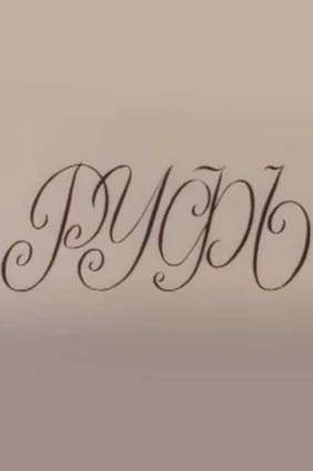 Руфь