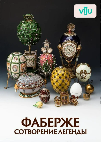 Фаберже, сотворение легенды