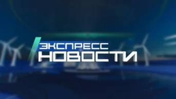 Экспресс-новости