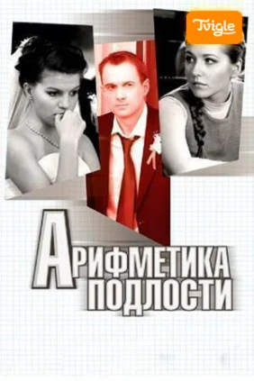 Арифметика подлости