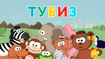 Тубиз