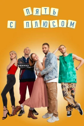 Пять с плюсом