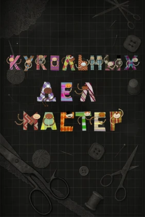 Кукольных дел мастер