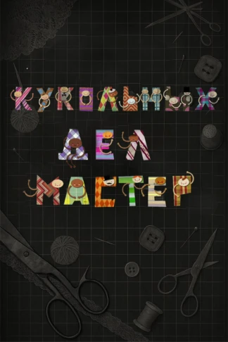 Кукольных дел мастер