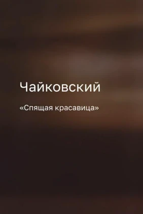 Чайковский. «Спящая красавица»