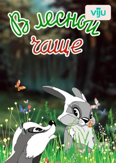 В лесной чаще