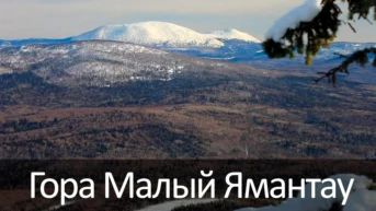 Гора Малый Ямантау