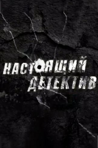 Настоящий детектив