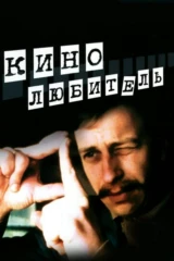 Кинолюбитель