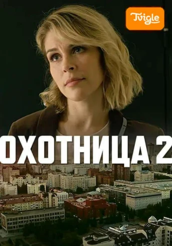 Охотница 2 Серия 1